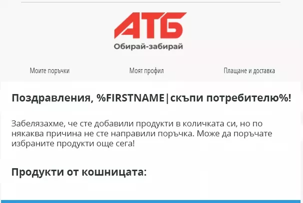 ATБ кейс: как успешно да привлечем клиенти с помощта на имейл маркетинг - изображение 2