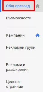 Нов интерфейс в AdWords: нови възможности - изображение 3