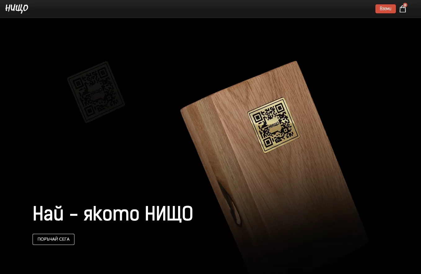 Най-якото нищо