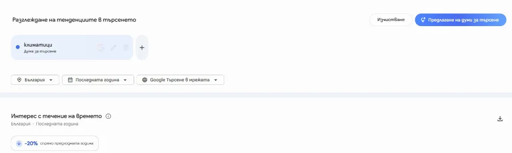 Нов интерфейс на Google Trends с процентна промяна спрямо предходната година