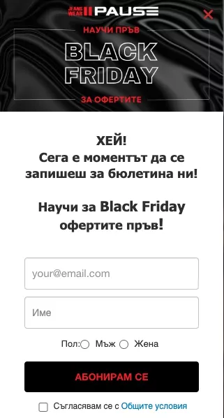 Друга добра практика, която приложихме при Pause Jeans&nbsp;за увеличаване на имейл аудиторията бе да активираме Sign-up форма за абониране към бюлетина преди провеждане на кампания Черен петък.