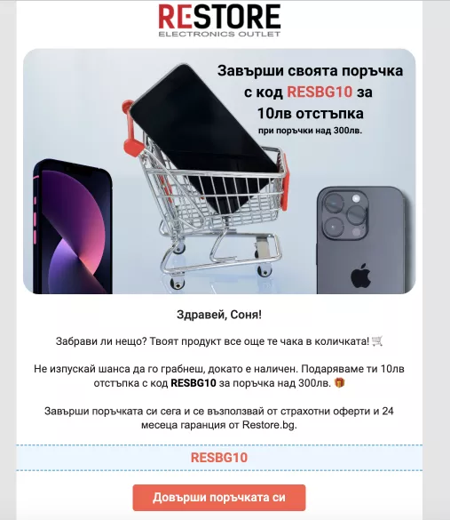 Автоматизираните имейли за изоставена количка напомнят на клиентите за техния избор и често успяват да ги &bdquo;притиснат&ldquo; да направят покупка.