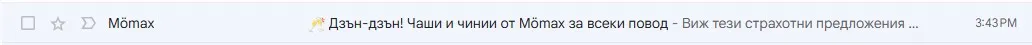 Subject line-ът комбинира емоционален hook с ясна продуктова конкретика.