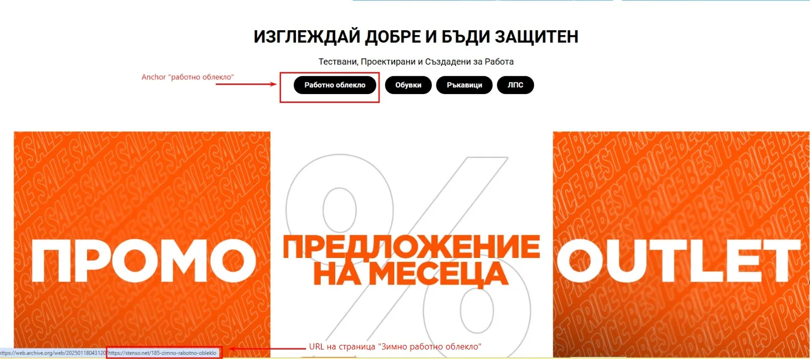 Задълбочихме още повече анализа чрез одит на анкори в рамките на сайта, които включваха фразата &ldquo;работно облекло&rdquo; или сочеха към начална страница.