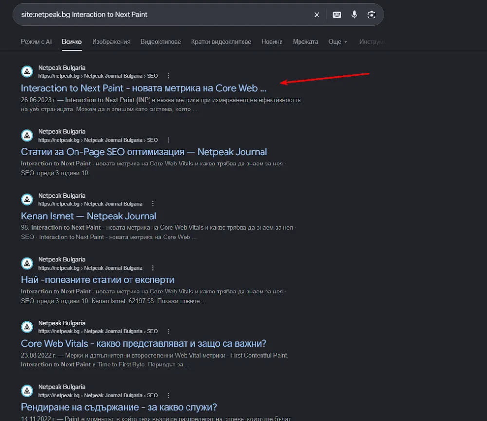 В примера по-долу при “site:netpeak.bg Interaction to Next Paint” на първо място излиза статия обясняваща за метриката Interaction to Next Paint.