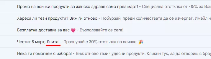Персонализацията сама по себе си може да представлява обръщение към получателя с неговото име.