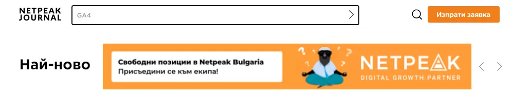 Site Search Tracking - проследяване на вътрешната търсачка с Google Analytics 4 - изображение 2