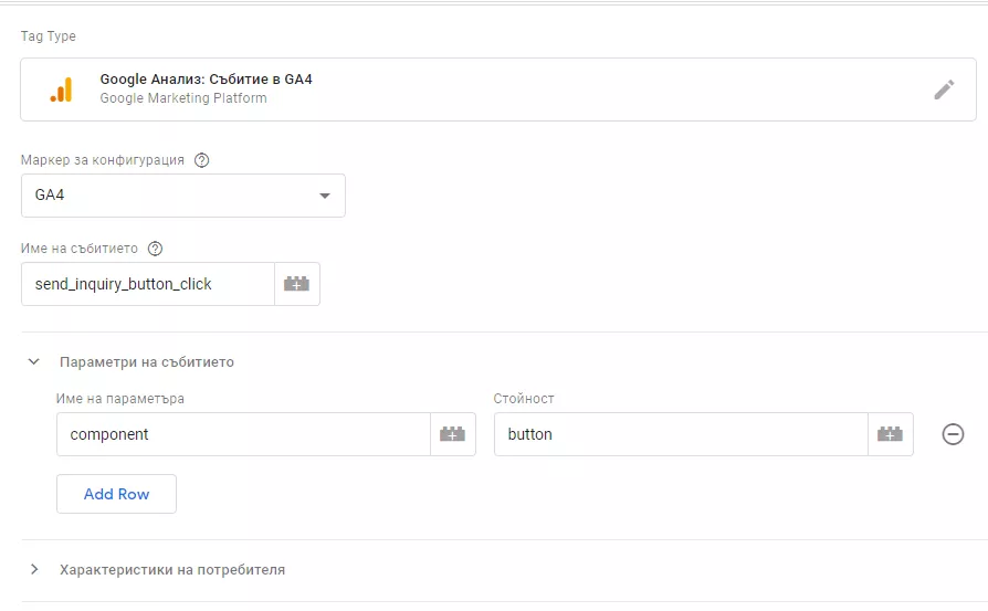 Настройки за проследяване на събития в Google Analytics 4 - бързо, лесно и точно: част II - изображение 8