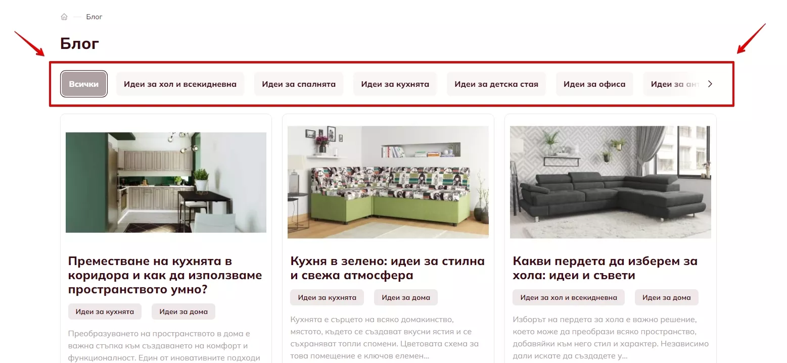 Главната блог страница да съдържа различни блог категории, чрез които тематично ще могат да се разделят блог публикациите. Например: Идеи за хола Идеи за спалнята; Идеи за кухнята; Идеи за детската стая; Идеи за антрето; Идеи за офиса;