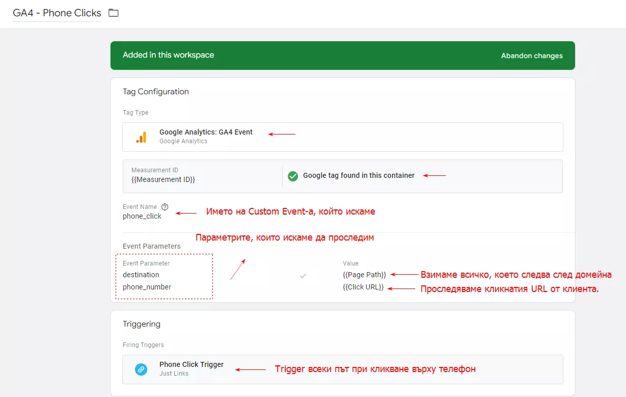 Създаваме tag, който да ни проследява телефонните кликове