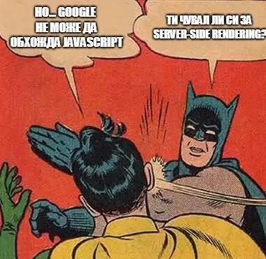 JavaScript vs. SEO: какво ги свързва и разделя - изображение 18