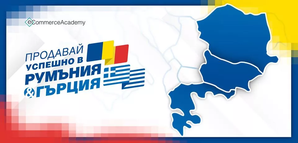 Четвъртото ежегодно издание на конференцията “Продавай успешно в Румъния и Гърция” - изображение 1