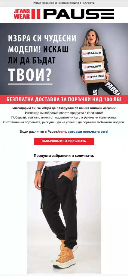 Активирани автоматизации: 4.1. Автоматизирано напомняне за изоставен продукт в количката. Имейл автоматизацията за напомняне при изоставен продукт в количката е сред най-ефективните стратегии за повишаване на конверсиите в онлайн магазините. Тя позволява на маркетолозите автоматично да изпращат персонализирани съобщения до клиенти, които са добавили продукти в количката си, но не са завършили покупката. Такива имейли значително увеличават шансовете за връщане на клиентите и завършване на сделката, което директно води до увеличение на продажбите. Освен това, автоматизираните имейл напомняния създават възможност за подобряване на потребителското изживяване и укрепване на лоялността на клиентите. Тази автоматизация значително намалява пропуснатите ползи от незавършени поръчки поради всякакви причини от страна на клиента. Отделно, кампанията допринася и за намаляване на показател Cart Abandonment Rate.