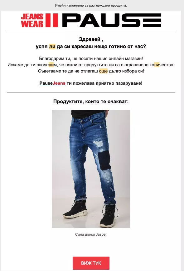 Автоматизирано напомняне за разглеждан продукт в сайта.