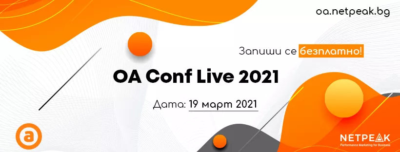 OА Conf Live се завръща в Live Edition формат на 19 март 2021 - изображение 1