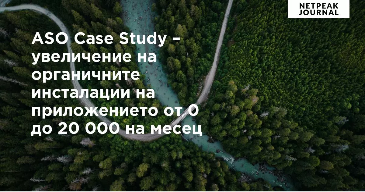 ASO Case Study &ndash; увеличение на органичните инсталации на приложението Measuring Tape от нула до 20 000 на месец