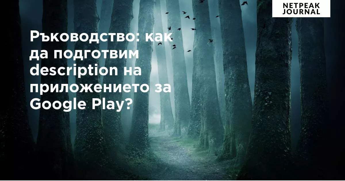 Ръководство: как да подготвим description на приложението за Google Play?