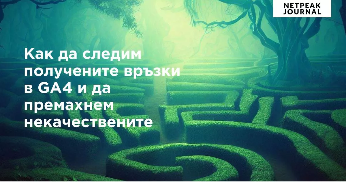 Стъпка по стъпка: как да следим кликове върху връзки с Google Tag Manager - изображение 12