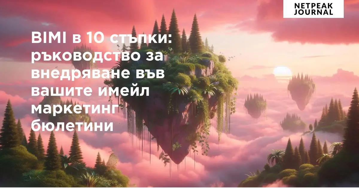 Психологията зад имейл маркетинга: как да пишем имейли, които стимулират продажбите - изображение 13