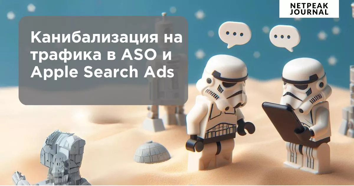 Канибализация на трафикa в ASO и Apple Search Ads