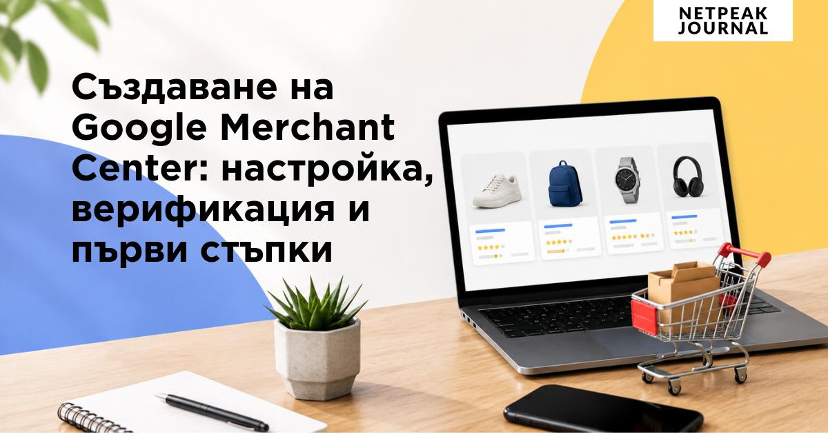 Оптимизация на Product Feed за Google Shopping: атрибути, грешки и добри практики - изображение 5