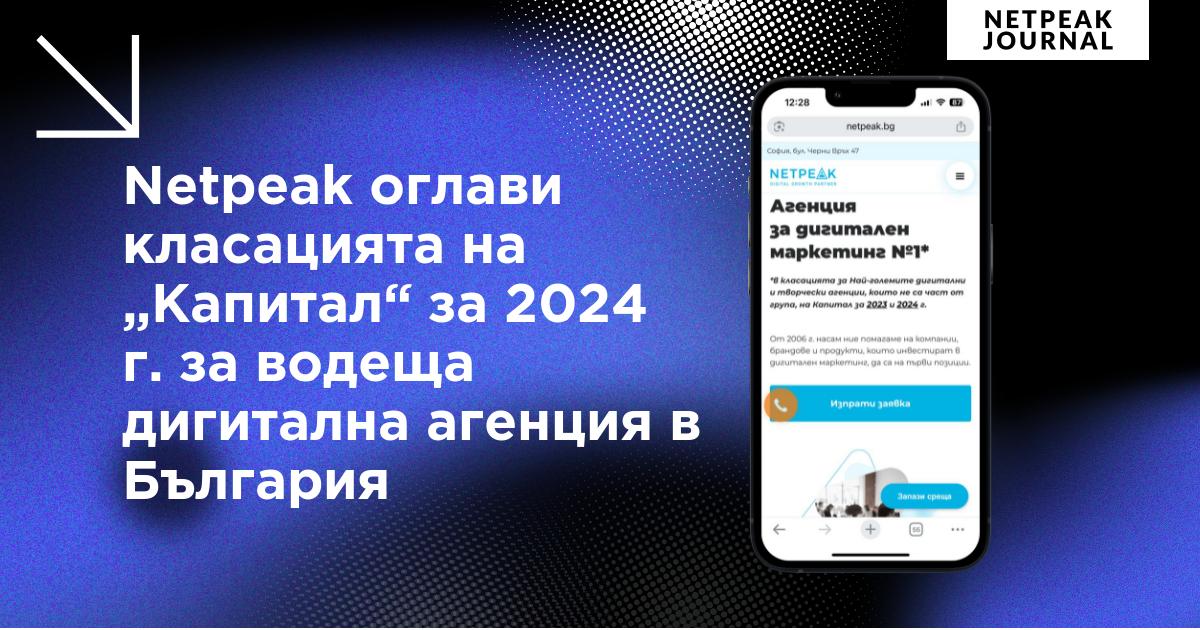 Netpeak оглави класацията на Капитал за 2024 г. за водеща дигитална агенция в България