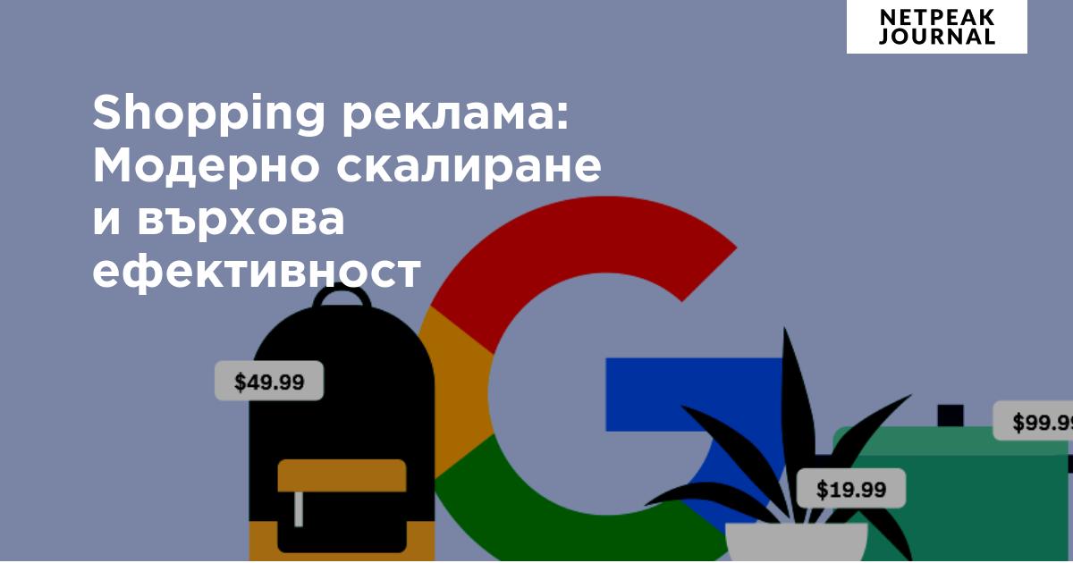 Google Shopping идва в България: какво означава това за онлайн магазините и как да се подготвите още днес - изображение 6