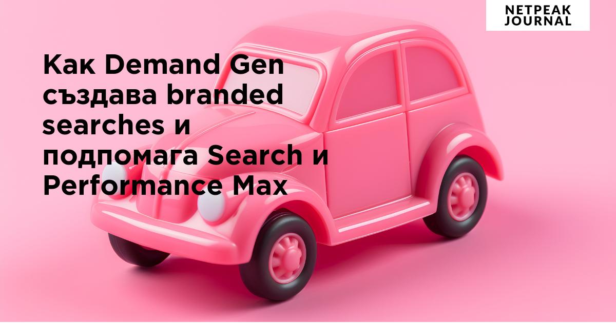 Demand Gen, Search и Performance Max