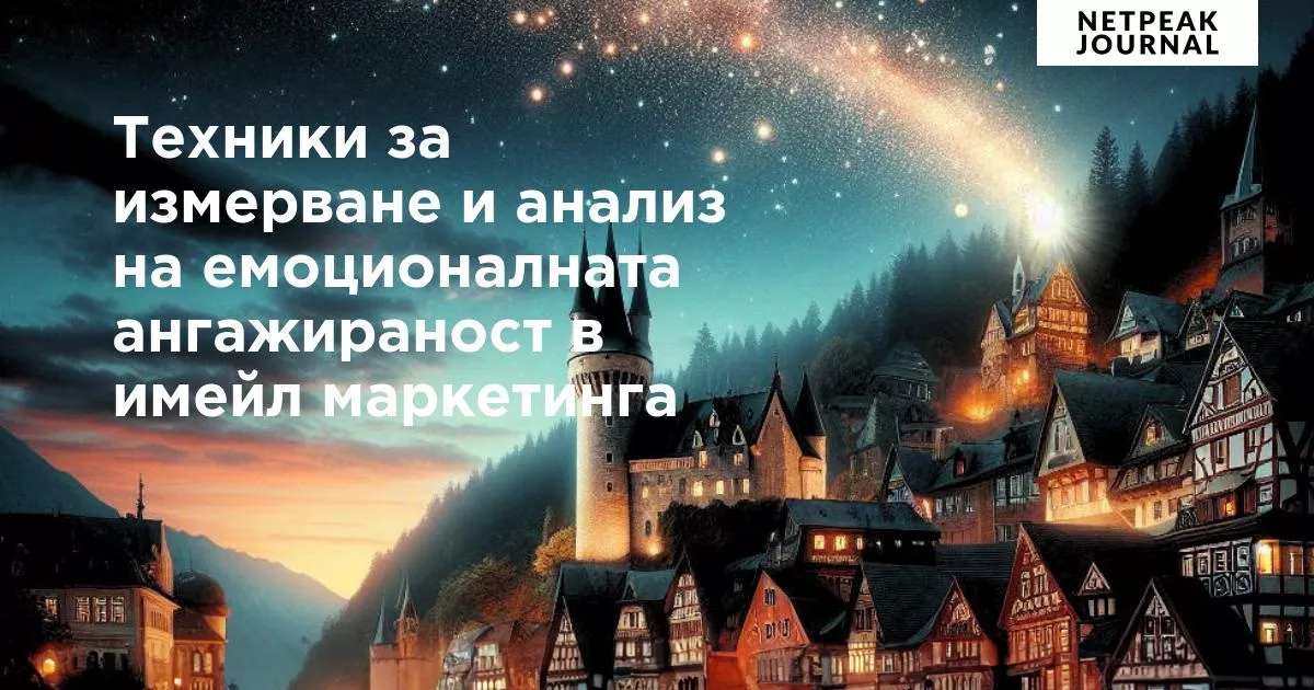 Техники за измерване и анализ на емоционалната ангажираност в имейл маркетинга