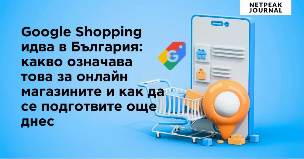 Настройки за проследяване в GA4 в контекста на навлизащите Google Shopping Ads - изображение 11