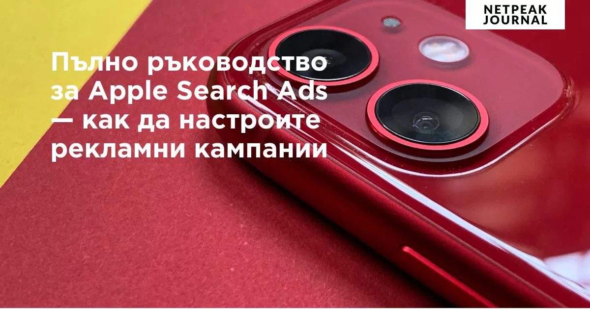 Пълно ръководство за Apple Search Ads &mdash; как да настроите рекламни кампании
