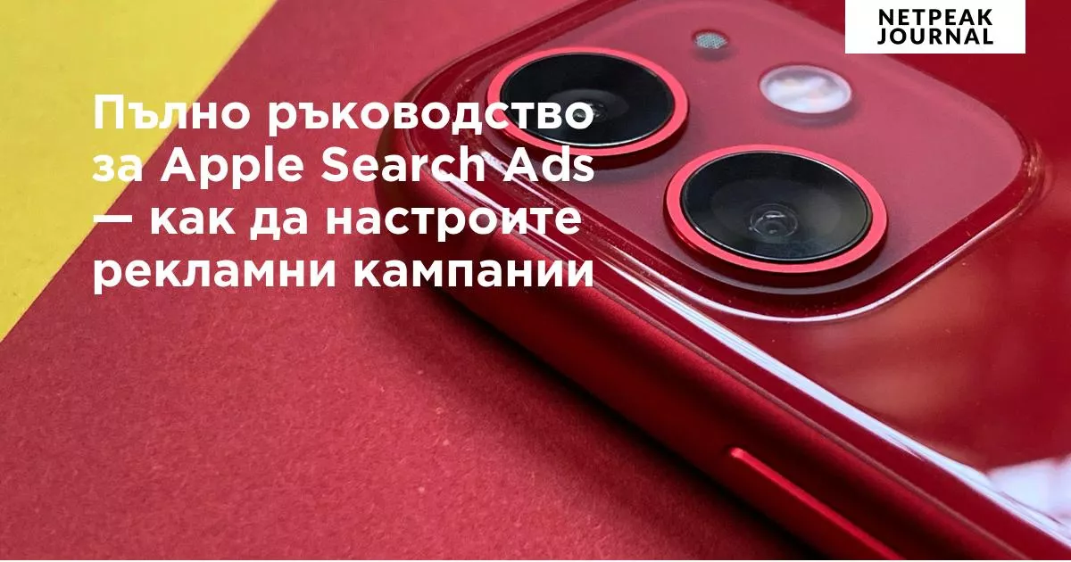 Пълно ръководство за Apple Search Ads — как да настроите рекламни кампании