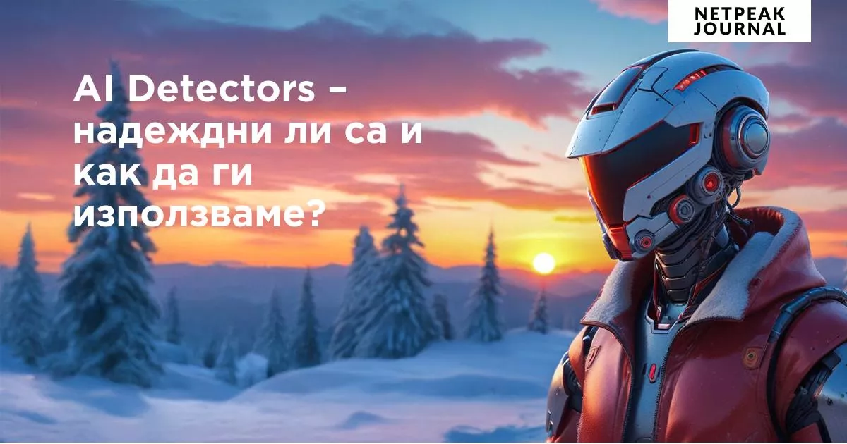 AI Text Checker – Анализатор на SEO текстове с E-E-A-T, rewrite и humanization - изображение 10