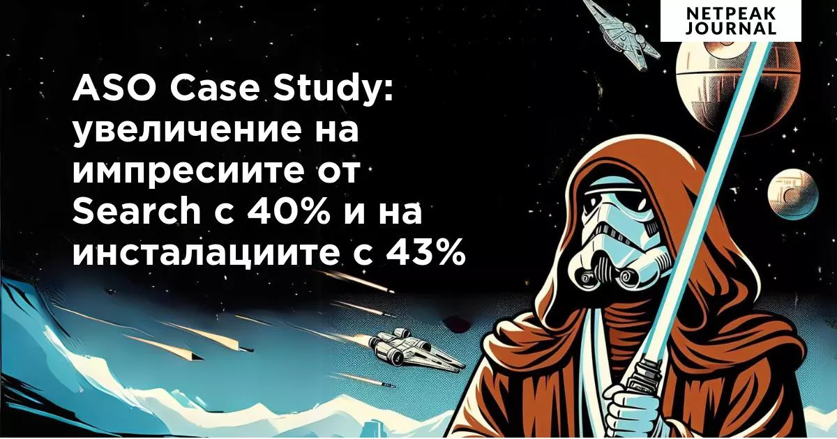 https://netpeak.bg/blog/aso-case-study-uvelichenie-na-impresiite-ot-search-s-40-i-na-instalatsiite-s-43/