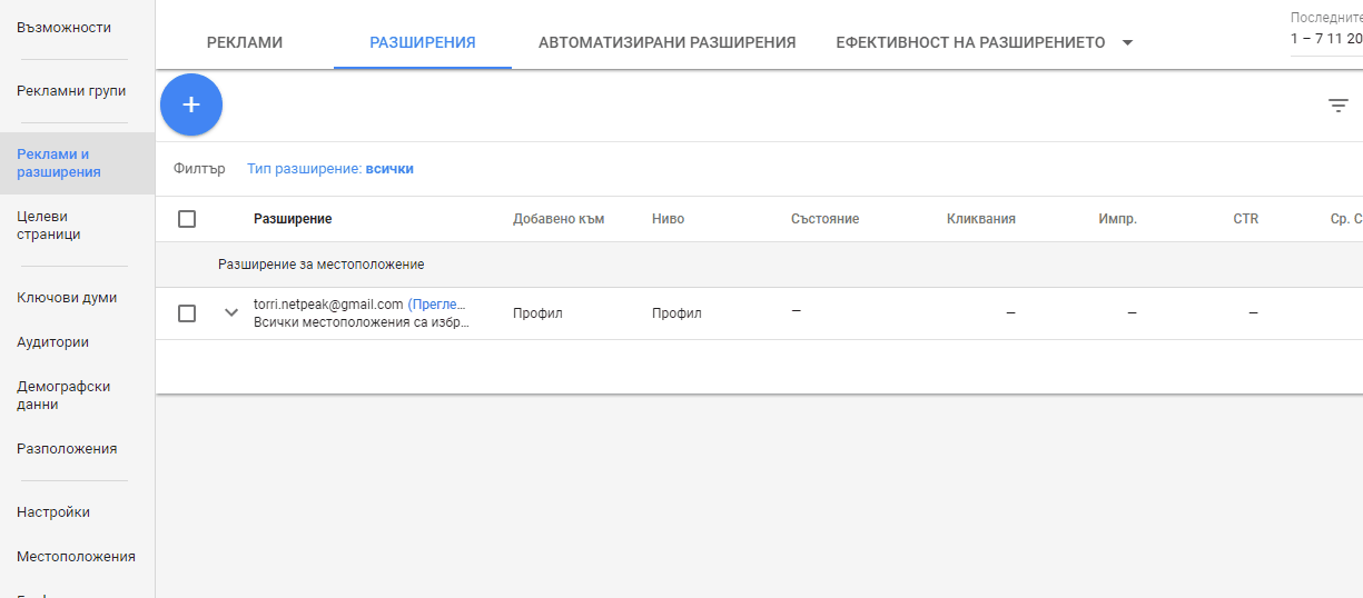 Ако трябва да смените Google My Business акаунт, изтрийте старите адреси направо от интерфейса на AdWords и изпратете запитване за нов адрес