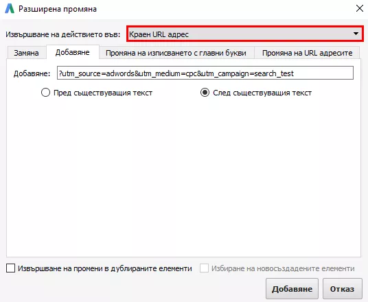 10 полезни хака при работа в AdWords Editor - изображение 10