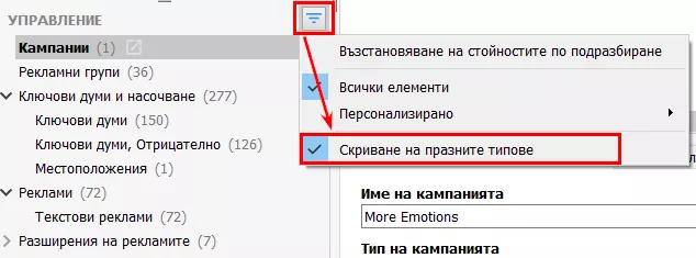 10 полезни хака при работа в AdWords Editor - изображение 21