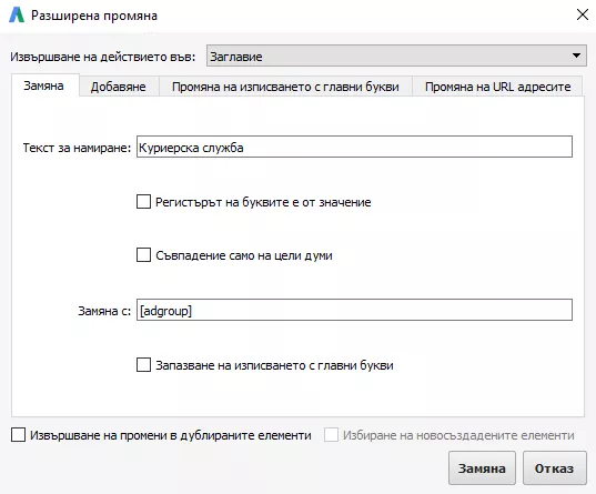 10 полезни хака при работа в AdWords Editor - изображение 7
