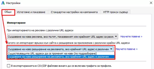 10 полезни хака при работа в AdWords Editor - изображение 24