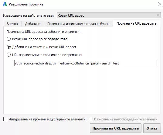 10 полезни хака при работа в AdWords Editor - изображение 11