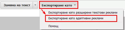 10 полезни хака при работа в AdWords Editor - изображение 28