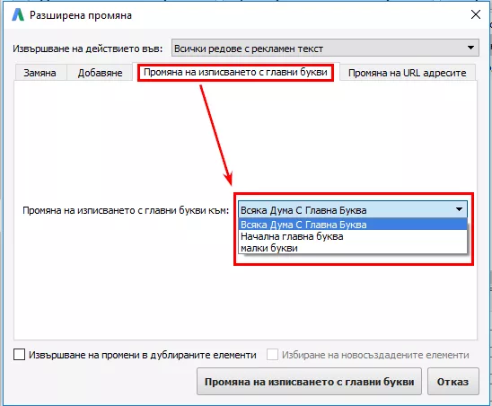 10 полезни хака при работа в AdWords Editor - изображение 4