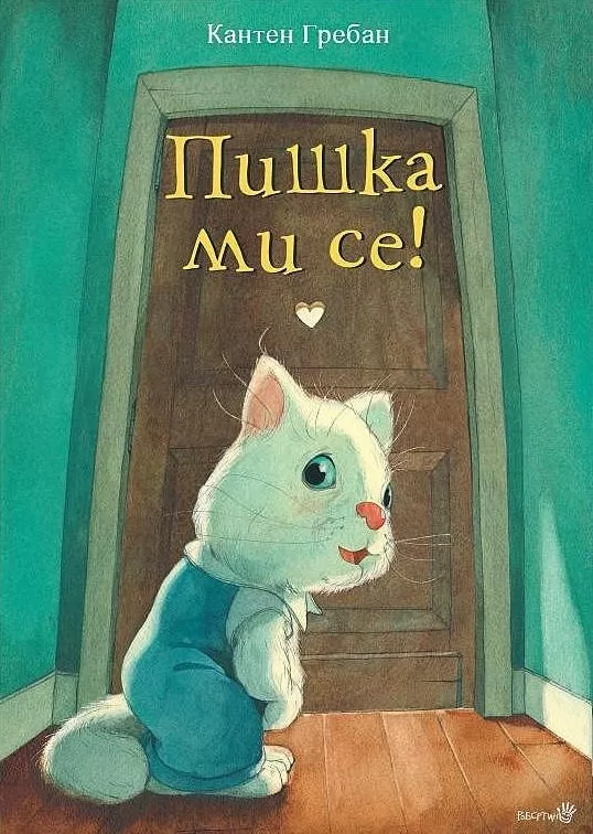 Пишка ми се!