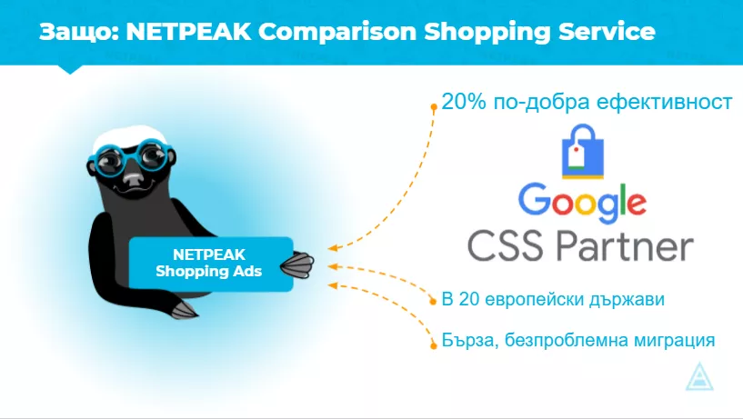 Netpeak CSS: Оптимизация на Shopping рекламата - Mодерно скалиране и върхова ефективност - изображение 1