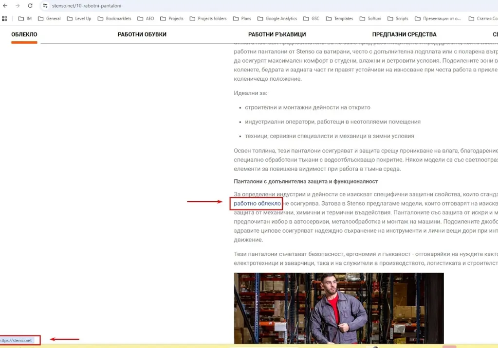След корекцията на проблемните анкори, предприехме действия по подобряване на вътрешните връзки към начална страница така, че да подсилят авторитета ѝ като основен таргет за класиране по &bdquo;работно облекло&ldquo;.
