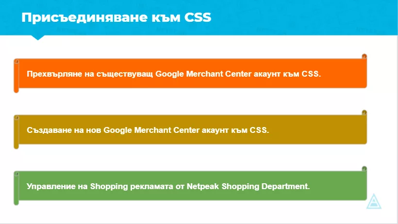 Netpeak CSS: Оптимизация на Shopping рекламата - Mодерно скалиране и върхова ефективност - изображение 7