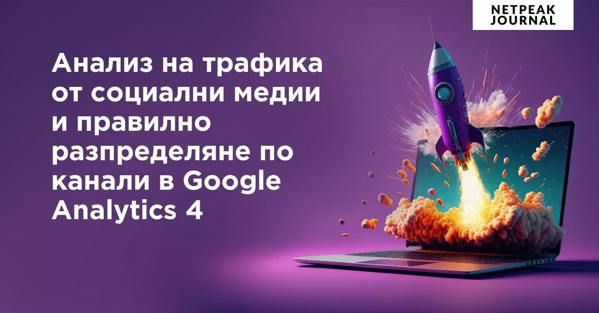 Неразпределен трафик в Google Analytics 4: какво представлява и как да го избегнете? - изображение 8