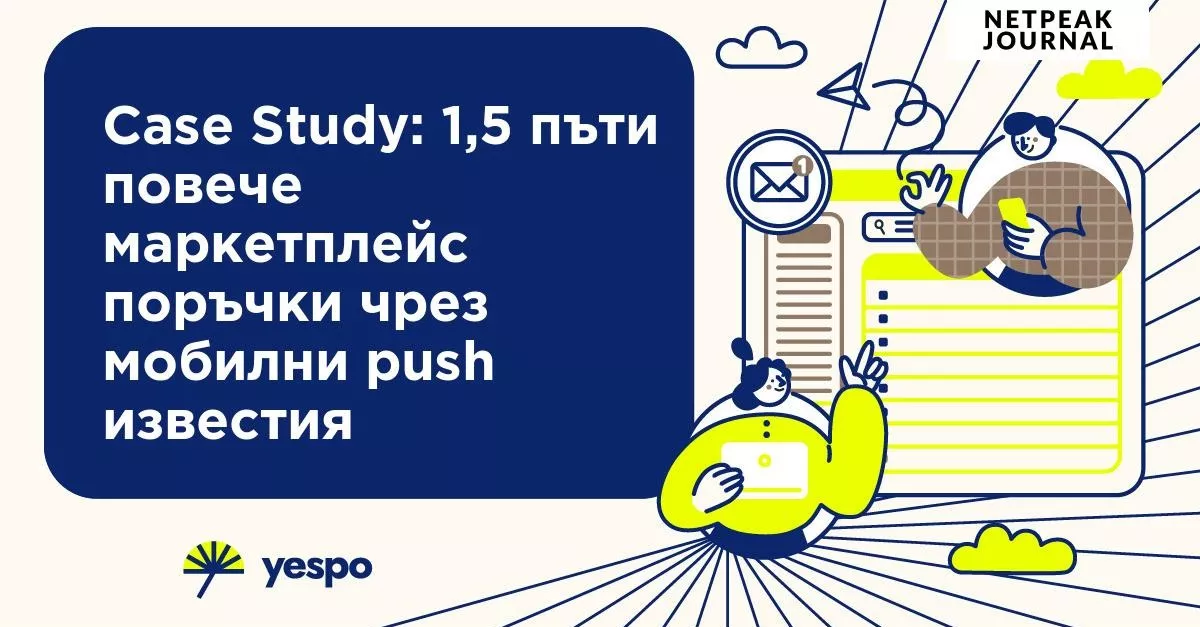 Case Study: 1,5 пъти повече маркетплейс поръчки чрез мобилни push известия
