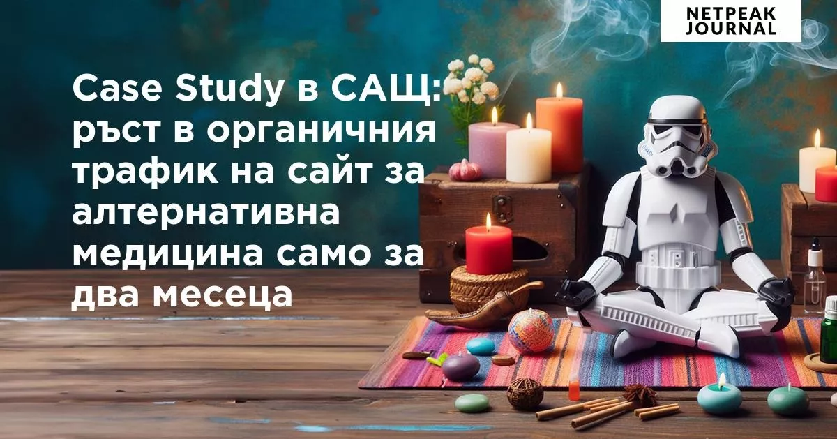 Case Study в САЩ: ръст в органичния трафик на сайт за алтернативна медицина само за два месеца