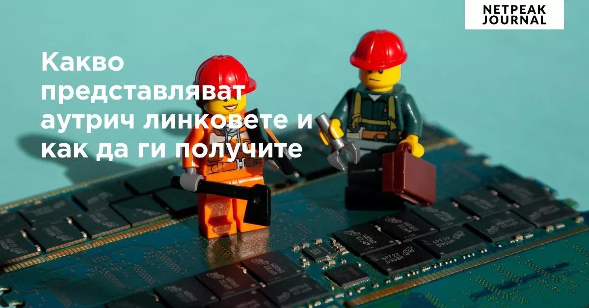 Как работи изграждането на линкове - поглед отблизо - изображение 7